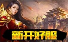热血传奇等你来战，兄弟齐心共创辉煌